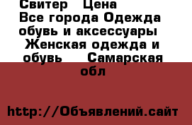 Свитер › Цена ­ 2 000 - Все города Одежда, обувь и аксессуары » Женская одежда и обувь   . Самарская обл.